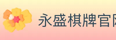 永盛棋牌官网 logo